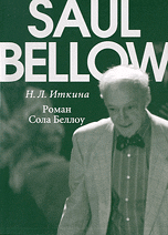 Обложка книги «Роман Сола Беллоу» — Иткина Н.Л., ISBN 9785728110644