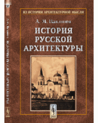 История русской архитектуры