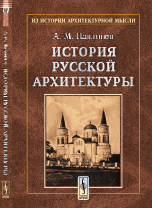История русской архитектуры