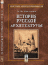 История русской архитектуры
