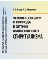 Человек, социум и природа в оптике философского спиритуализма