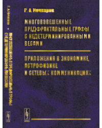 Многовзвешенные предфрактальные графы с недетерминированными весами. Приложения в экономике, астрофизике и сетевых коммуникациях