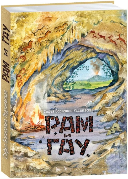 Обложка книги «Рам и Гау» — Радзиевская Софья Борисовна, ISBN 9785906807304