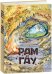 Обложка книги «Рам и Гау» — Радзиевская Софья Борисовна, ISBN 9785906807304