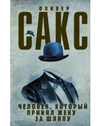 Человек, который принял жену за шляпу