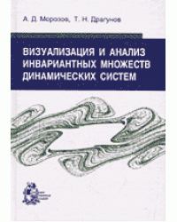 Визуализация и анализ инвариантных множеств динамических систем