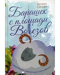 Барашек с площади Вогезов