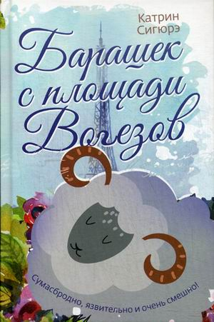Барашек с площади Вогезов Барашек с площади Вогезов