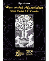 Наш живой Мультиверс. Книга бытия в 0+7 главах