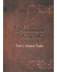 Дневники Джона Ди. Том 1. Книги тайн