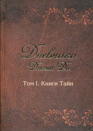 Дневники Джона Ди. Том 1. Книги тайн