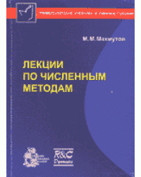 Лекции по численным методам