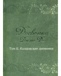 Дневники Джона Ди. Том 2. Колдовские дневники