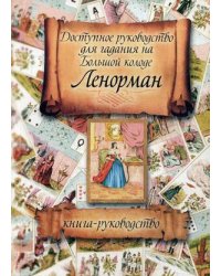Доступное руководство для гадания на Большой колоде Ленорман. Книга-руководство