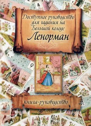Доступное руководство для гадания на Большой колоде Ленорман. Книга-руководство