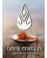 Йога специй