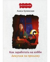 Как заработать на хобби. Декупаж на продажу