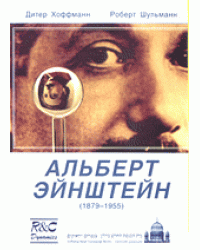 Альберт Эйнштейн (1879-1955)