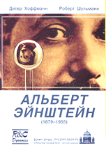 Обложка книги «Альберт Эйнштейн (1879-1955)» — Хоффманн Д., Шульманн Р., ISBN 9785939727648