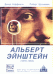Обложка книги «Альберт Эйнштейн (1879-1955)» — Хоффманн Д., Шульманн Р., ISBN 9785939727648