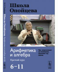 Школа Опойцева. Арифметика и алгебра. Краткий курс (6-11)