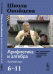 Школа Опойцева. Арифметика и алгебра. Краткий курс (6-11)