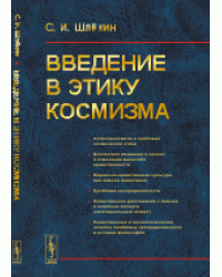 Введение в этику космизма