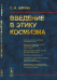 Обложка книги «Введение в этику космизма» — Шлёкин С.И., ISBN 9785971038955