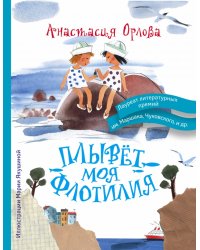 Плывет моя флотилия