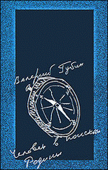 Обложка книги «Человек в поисках Родины» — Губин В.Д., ISBN 9785728111702
