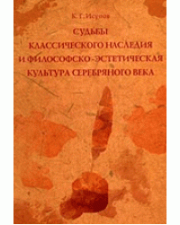 Судьбы классического наследия и философско-эстетическая культура Серебряного века