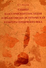 Судьбы классического наследия и философско-эстетическая культура Серебряного века