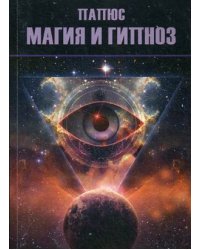 Магия и гипноз