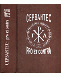 Сервантес. Рro et contra