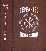 Сервантес. Рro et contra