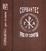Сервантес. Рro et contra