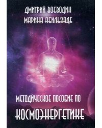 Методическое пособие по космоэнергетике