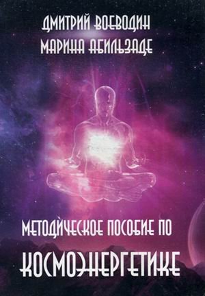 Методическое пособие по космоэнергетике