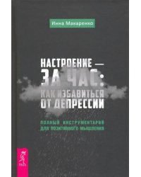 Настроение - за час. Как избавиться от депрессии. Полный инструментарий для позитивного мышления