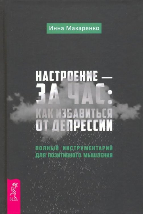 Обложка книги «Настроение - за час. Как избавиться от депрессии. Полный инструментарий для позитивного мышления» — Макаренко Инна, ISBN 9785957330608