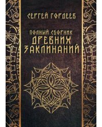 Полный сборник древних заклинаний