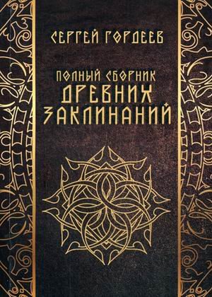 Полный сборник древних заклинаний