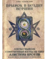 Прыжок в бездну вершин. Азбука символа. Современный взгляд на Таро Алистера Кроули