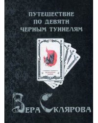 Путешествие по девяти Черным Туннелям