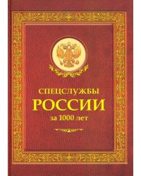 Спецслужбы России за 1000 лет