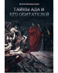 Тайны Ада и его обитателей