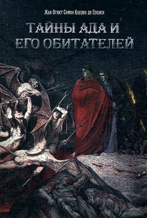 Тайны Ада и его обитателей