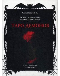 Таро Демонов. 78 карт в мешочке. Руководство