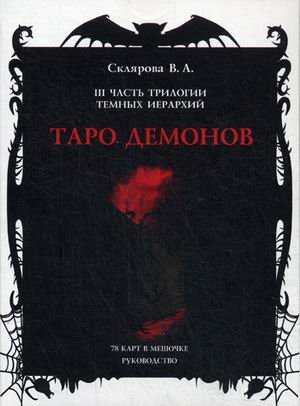 Таро Демонов. 78 карт в мешочке. Руководство
