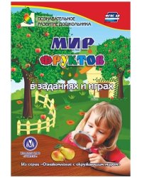 Мир фруктов в заданиях и играх. Из серии "Ознакомление с окружающим миром". Для детей 5-7 лет. ФГОС ДО